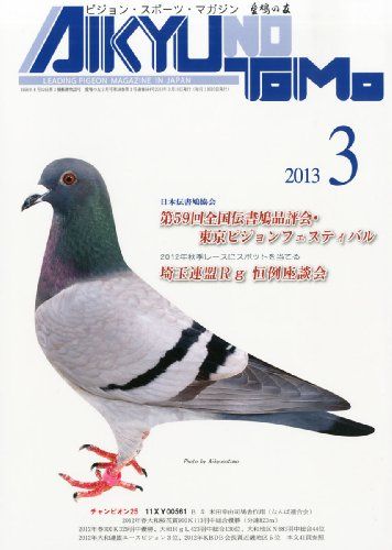 AIKYU NO TOMO (愛鳩の友) 2013年 03月号 [雑誌] [雑誌]