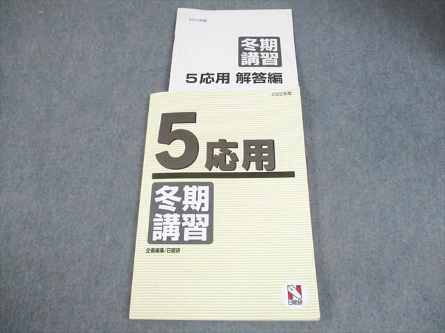 日能研 小5 2022年度 応用 冬期講習 国語/算数/理科 014S2C