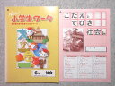 塾専用 小6 New 小学生ワーク 社会 教科書内容の定着のためのワーク 006m5B