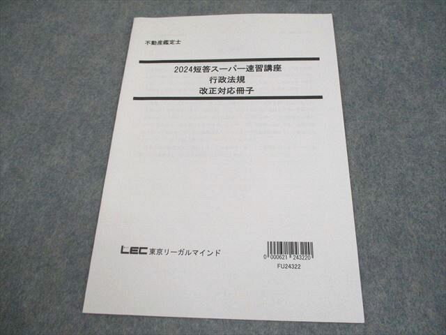 LEC東京リーガルマインド 不動産鑑定士 2024 短答スーパー速習講座 行政法規 改正対応冊子 2024年合格目標 003s4D