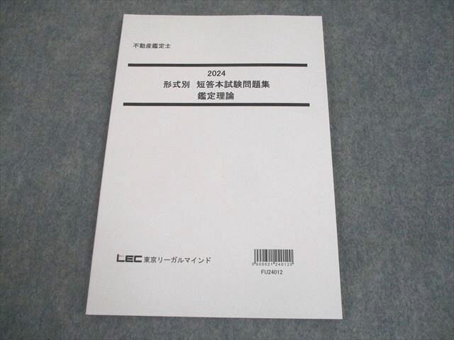 LEC東京リーガルマインド 不動産鑑定士 2024 形式別 短答本試験問題集 鑑定理論 2024年合格目標 未使用品 010m4D
