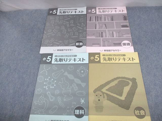 早稲田アカデミー 小5 サマーセレクション 先取りテキスト 後期 国語/算数/理科/社会 2021 計4冊 017S2D
