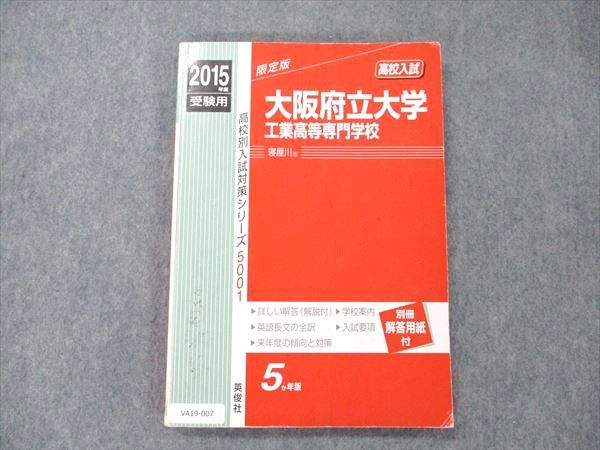 VA19-007 英俊社 大阪府立大学工業高等専門学校 寝屋川市 2015年度 最近5ヵ年 高校別入試対策シリーズ 14S1C