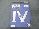日能研 小5年 算数演習講座 ステージIV 中学受験用 2018年度版 011m2C
