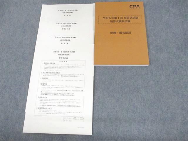 【30日間返品保証】商品説明に誤りがある場合は、無条件で弊社送料負担で商品到着後30日間返品を承ります。ご満足のいく取引となるよう精一杯対応させていただきます。【インボイス制度対応済み】当社ではインボイス制度に対応した適格請求書発行事業者番号（通称：T番号・登録番号）を印字した納品書（明細書）を商品に同梱してお送りしております。こちらをご利用いただくことで、税務申告時や確定申告時に消費税額控除を受けることが可能になります。また、適格請求書発行事業者番号の入った領収書・請求書をご注文履歴からダウンロードして頂くこともできます（宛名はご希望のものを入力して頂けます）。■商品名■CPA会計学院 公認会計士講座 令和5年第I回 短答式試験 短答式模擬試験 2023年合格目標 企業法 等 未使用品■出版社■CPA会計学院■著者■■発行年■2022■教科■公認会計士■書き込み■すべて見た限りありません。※書き込みの記載には多少の誤差や見落としがある場合もございます。予めご了承お願い致します。※テキストとプリントのセット商品の場合、書き込みの記載はテキストのみが対象となります。付属品のプリントは実際に使用されたものであり、書き込みがある場合もございます。■状態・その他■この商品はAランクです。未使用品になります。コンディションランク表A:未使用に近い状態の商品B:傷や汚れが少なくきれいな状態の商品C:多少の傷や汚れがあるが、概ね良好な状態の商品(中古品として並の状態の商品)D:傷や汚れがやや目立つ状態の商品E:傷や汚れが目立つものの、使用には問題ない状態の商品F:傷、汚れが甚だしい商品、裁断済みの商品解答解説がついています。2022年発行の2023年合格目標です。セット内容は写真をご参照ください。■記名の有無■記名なし■担当講師■■検索用キーワード■公認会計士 【発送予定日について】午前9時までの注文は、基本的に当日中に発送致します（レターパック発送の場合は翌日発送になります）。午前9時以降の注文は、基本的に翌日までに発送致します（レターパック発送の場合は翌々日発送になります）。※日曜日・祝日・年末年始は除きます（日曜日・祝日・年末年始は発送休業日です）。(例)・月曜午前9時までの注文の場合、月曜または火曜発送・月曜午前9時以降の注文の場合、火曜または水曜発送・土曜午前9時までの注文の場合、土曜または月曜発送・土曜午前9時以降の注文の場合、月曜または火曜発送【送付方法について】ネコポス、宅配便またはレターパックでの発送となります。北海道・沖縄県・離島以外は、発送翌日に到着します。北海道・離島は、発送後2-3日での到着となります。沖縄県は、発送後2日での到着となります。【その他の注意事項】1．テキストの解答解説に関して解答(解説)付きのテキストについてはできるだけ商品説明にその旨を記載するようにしておりますが、場合により一部の問題の解答・解説しかないこともございます。商品説明の解答(解説)の有無は参考程度としてください(「解答(解説)付き」の記載のないテキストは基本的に解答のないテキストです。ただし、解答解説集が写っている場合など画像で解答(解説)があることを判断できる場合は商品説明に記載しないこともございます。)。2．一般に販売されている書籍の解答解説に関して一般に販売されている書籍については「解答なし」等が特記されていない限り、解答(解説)が付いております。ただし、別冊解答書の場合は「解答なし」ではなく「別冊なし」等の記載で解答が付いていないことを表すことがあります。3．付属品などの揃い具合に関して付属品のあるものは下記の当店基準に則り商品説明に記載しております。・全問(全問題分)あり：(ノートやプリントが）全問題分有ります・全講分あり：(ノートやプリントが)全講義分あります(全問題分とは限りません。講師により特定の問題しか扱わなかったり、問題を飛ばしたりすることもありますので、その可能性がある場合は全講分と記載しています。)・ほぼ全講義分あり：(ノートやプリントが)全講義分の9割程度以上あります・だいたい全講義分あり：(ノートやプリントが)8割程度以上あります・○割程度あり：(ノートやプリントが)○割程度あります・講師による解説プリント：講師が講義の中で配布したプリントです。補助プリントや追加の問題プリントも含み、必ずしも問題の解答・解説が掲載されているとは限りません。※上記の付属品の揃い具合はできるだけチェックはしておりますが、多少の誤差・抜けがあることもございます。ご了解の程お願い申し上げます。4．担当講師に関して担当講師の記載のないものは当店では講師を把握できていないものとなります。ご質問いただいても回答できませんのでご了解の程お願い致します。5．使用感などテキストの状態に関して使用感・傷みにつきましては、商品説明に記載しております。画像も参考にして頂き、ご不明点は事前にご質問ください。6．画像および商品説明に関して出品している商品は画像に写っているものが全てです。画像で明らかに確認できる事項は商品説明やタイトルに記載しないこともございます。購入前に必ず画像も確認して頂き、タイトルや商品説明と相違する部分、疑問点などがないかご確認をお願い致します。商品説明と著しく異なる点があった場合や異なる商品が届いた場合は、到着後30日間は無条件で着払いでご返品後に返金させていただきます。メールまたはご注文履歴からご連絡ください。