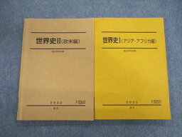 VD02-136 駿台 世界史I(アジア・アフリカ編)/II(欧米編) テキスト通年セット 2022 冬期 計2冊 25S0D