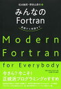 みんなのFortran―基礎から発展まで―