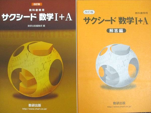 数研出版 改訂版 サクシード 数学I＋A 2016