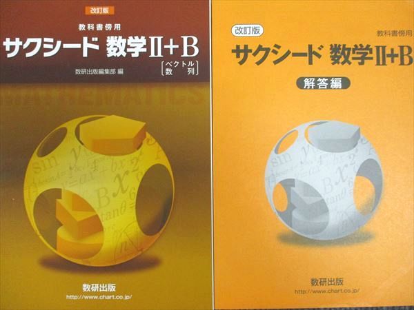 数研出版 改訂版 サクシード 数学II＋B 2017