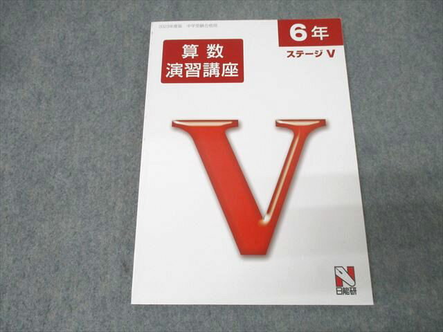 日能研 6年 ステージV 算数演習講座 2023年度版テキスト 状態良 013m2C