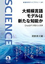 大規模言語モデルは新たな知能か――ChatGPTが変えた世界 (岩波科学ライブラリー)