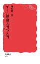 ゲーム理論入門の入門 (岩波新書 新赤版 1775)