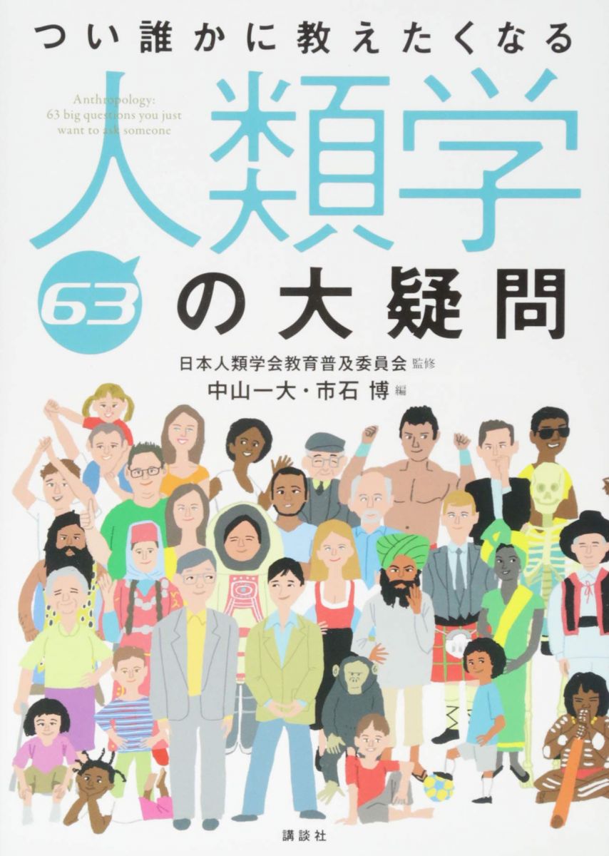 つい誰かに教えたくなる人類学63の大疑問 (KS生命科学専門書) 日本人類学会教育普及委員会 中山 一大; 市石 博
