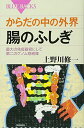 からだの中の外界 腸のふしぎ (ブルーバックス 1812)