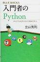 入門者のPython プログラムを作りながら基本を学ぶ (ブルーバックス 2072)