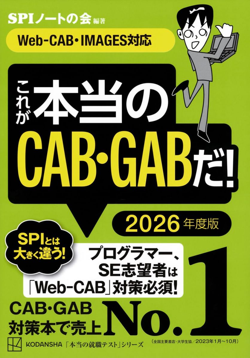 これが本当のCAB・GABだ! 2026年度版  (本当の就職テスト)