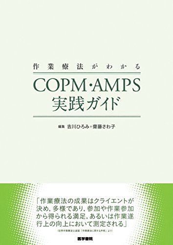 作業療法がわかる COPM・AMPS実践ガイド