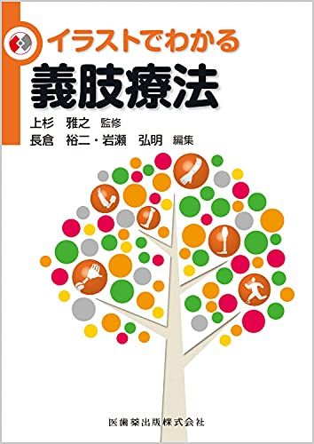 イラストでわかる義肢療法