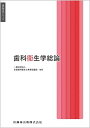 歯科衛生学シリーズ 歯科衛生学総論