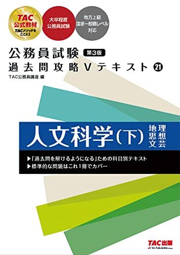 公務員試験 過去問攻略Vテキスト (21) 人文科学(下) 第3版 [大卒程度 公務員試験 地方上級](TAC出版) (公務員試験　過去問攻略Vテキスト) [単行本] TAC公務員講座