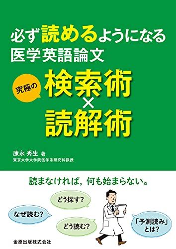 必ず読めるようになる医学英語論文 究極の検索術×読解術