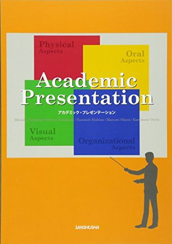 アカデミック・プレゼンテーション—Academic Presentation  幸重美津子 仲川浩世 仁科恭徳 小原眞由美; 大内和正