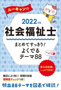 2022年版 ユーキャンの社会福祉士 まとめてすっきり! よくでるテーマ88【図表ですっきり整理・年表つき】 (ユーキャンの資格試験シリーズ)