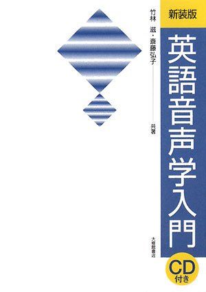 楽天市場】改訂新版 初級英語音声学の通販