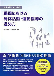 産業保健スタッフ必携 職場における身体活動・運動指導の進め方 江口泰正、 中田由夫、 宮地元彦、 永田智久、 澤田亨、 笹井浩行、 松尾知明、 甲斐裕子、 岡浩一朗、 福島教照、 近藤尚己、 上原正道、 金森悟、 楠本真理、 松平浩、 遠藤俊介、 井上茂