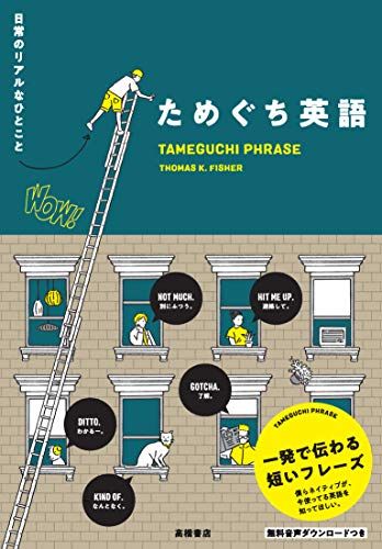 日常のリアルなひとこと ためぐち英語