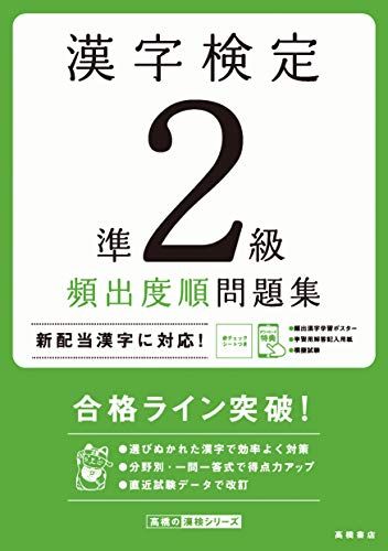 【30日間返品保証】商品説明に誤りがある場合は、無条件で弊社送料負担で商品到着後30日間返品を承ります。【最短翌日到着】正午12時まで（日曜日は午前9時まで）の注文は当日発送（土日祝も発送）。関東・関西・中部・中国・四国・九州地方は翌日お届け、東北地方・新潟県・北海道・沖縄県は翌々日にお届けします。【インボイス制度対応済み】当社ではインボイス制度に対応した適格請求書発行事業者番号（通称：T番号・登録番号）を印字した納品書（明細書）を商品に同梱してお送りしております。こちらをご利用いただくことで、税務申告時や確定申告時に消費税額控除を受けることが可能になります。また、適格請求書発行事業者番号の入った領収書・請求書をご注文履歴からダウンロードしていただくこともできます（宛名はご希望のものを入力していただけます）。ご満足のいく取引となるよう精一杯対応させていただきます。※下記に商品説明およびコンディション詳細、出荷予定・配送方法・お届けまでの期間について記載しています。ご確認の上ご購入ください。■商品名■漢字検定準2級〔頻出度順〕問題集 (高橋の漢検シリーズ)■出版社■高橋書店■著者■資格試験対策研究会■発行年■2020/08/05■ISBN10■4471490729■ISBN13■9784471490720■コンディションランク■良いコンディションランク説明ほぼ新品：未使用に近い状態の商品非常に良い：傷や汚れが少なくきれいな状態の商品良い：多少の傷や汚れがあるが、概ね良好な状態の商品(中古品として並の状態の商品)可：傷や汚れが目立つものの、使用には問題ない状態の商品■コンディション詳細■書き込みありません。古本のため多少の使用感やスレ・キズ・傷みなどあることもございますが全体的に概ね良好な状態です。水濡れ防止梱包の上、迅速丁寧に発送させていただきます。【発送予定日について】正午12時まで（日曜日は午前9時まで）のご注文は当日に発送いたします。正午12時（日曜日は午前9時）以降のご注文は翌日に発送いたします（土曜日・日曜日・祝日も発送しています）。※土曜日・祝日も正午12時までのご注文は当日に発送いたします。※年末年始（12/31〜1/3）は除きます。(例)・月曜0時〜12時までのご注文：月曜日に発送・月曜12時〜24時までのご注文：火曜日に発送・土曜0時〜12時までのご注文：土曜日に発送・土曜12時〜24時のご注文：日曜日に発送・日曜0時〜9時までのご注文：日曜日に発送・日曜9時〜24時のご注文：月曜日に発送【送付方法について】ネコポス、宅配便またはレターパックでの発送となります。東北地方・新潟県・北海道・沖縄県・離島以外は、発送翌日に到着します。東北地方・新潟県・北海道・沖縄県・離島は、発送後2日での到着となります。商品説明と著しく異なる点があった場合や異なる商品が届いた場合は、到着後30日間は無条件で着払いでご返品後に返金させていただきます。メールまたはご注文履歴からご連絡ください。