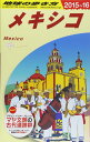 B19 地球の歩き方 メキシコ 2015~2016 (地球の歩き方 B 19)