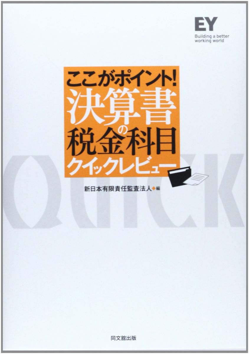 Employment Business and Economy - ここがポイント! 決算書の税金科目クイックレビュー 新日本有限責任監査法人 編