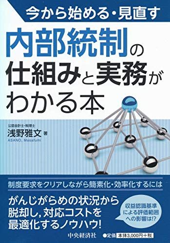 今から始める 見直す 内部統制の仕組みと実務がわかる本