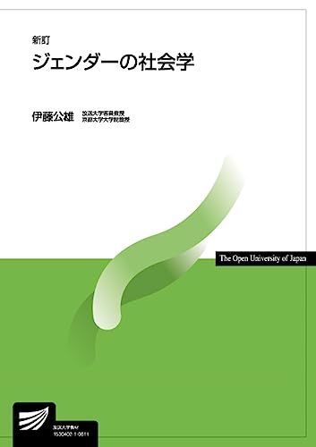 ジェンダーの社会学〔新訂〕 (放送大学教材)