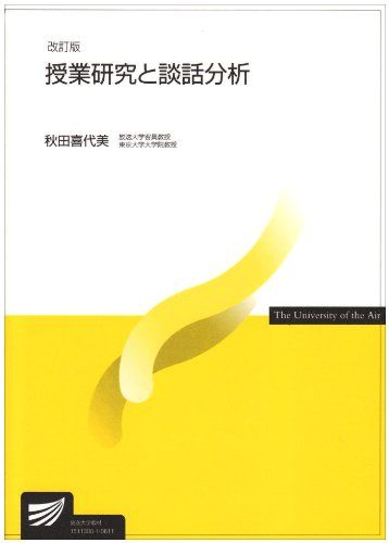 授業研究と談話分析