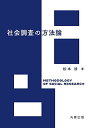 社会調査の方法論