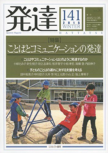 【30日間返品保証】商品説明に誤りがある場合は、無条件で弊社送料負担で商品到着後30日間返品を承ります。【最短翌日到着】正午12時まで（日曜日は午前9時まで）の注文は当日発送（土日祝も発送）。関東・関西・中部・中国・四国・九州地方は翌日お届け、東北地方・新潟県・北海道・沖縄県は翌々日にお届けします。【インボイス制度対応済み】当社ではインボイス制度に対応した適格請求書発行事業者番号（通称：T番号・登録番号）を印字した納品書（明細書）を商品に同梱してお送りしております。こちらをご利用いただくことで、税務申告時や確定申告時に消費税額控除を受けることが可能になります。また、適格請求書発行事業者番号の入った領収書・請求書をご注文履歴からダウンロードしていただくこともできます（宛名はご希望のものを入力していただけます）。ご満足のいく取引となるよう精一杯対応させていただきます。※下記に商品説明およびコンディション詳細、出荷予定・配送方法・お届けまでの期間について記載しています。ご確認の上ご購入ください。■商品名■発達141【特集】ことばとコミュニケーションの発達■出版社■ミネルヴァ書房■著者■■発行年■2015/01/25■ISBN10■4623072819■ISBN13■9784623072811■コンディションランク■非常に良いコンディションランク説明ほぼ新品：未使用に近い状態の商品非常に良い：傷や汚れが少なくきれいな状態の商品良い：多少の傷や汚れがあるが、概ね良好な状態の商品(中古品として並の状態の商品)可：傷や汚れが目立つものの、使用には問題ない状態の商品■コンディション詳細■書き込みありません。古本ではございますが、使用感少なくきれいな状態の書籍です。弊社基準で良よりコンデションが良いと判断された商品となります。水濡れ防止梱包の上、迅速丁寧に発送させていただきます。【発送予定日について】正午12時まで（日曜日は午前9時まで）のご注文は当日に発送いたします。正午12時（日曜日は午前9時）以降のご注文は翌日に発送いたします（土曜日・日曜日・祝日も発送しています）。※土曜日・祝日も正午12時までのご注文は当日に発送いたします。※年末年始（12/31～1/3）は除きます。(例)・月曜0時～12時までのご注文：月曜日に発送・月曜12時～24時までのご注文：火曜日に発送・土曜0時～12時までのご注文：土曜日に発送・土曜12時～24時のご注文：日曜日に発送・日曜0時～9時までのご注文：日曜日に発送・日曜9時～24時のご注文：月曜日に発送【送付方法について】ネコポス、宅配便またはレターパックでの発送となります。東北地方・新潟県・北海道・沖縄県・離島以外は、発送翌日に到着します。東北地方・新潟県・北海道・沖縄県・離島は、発送後2日での到着となります。商品説明と著しく異なる点があった場合や異なる商品が届いた場合は、到着後30日間は無条件で着払いでご返品後に返金させていただきます。メールまたはご注文履歴からご連絡ください。
