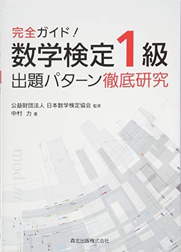 完全ガイド！ 数学検定1級 出題パターン徹底研究