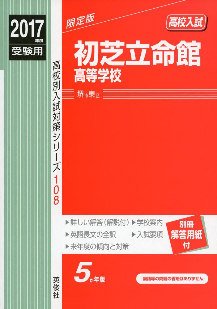 初芝立命館高等学校 2017年度受験用 赤本 108 (高校別入試対策シリーズ)