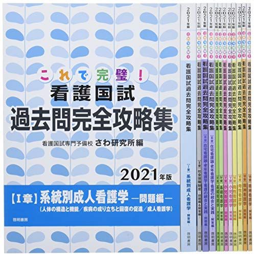 これで完璧!看護国試過去問完全攻略集 2021年版 さわ研究所