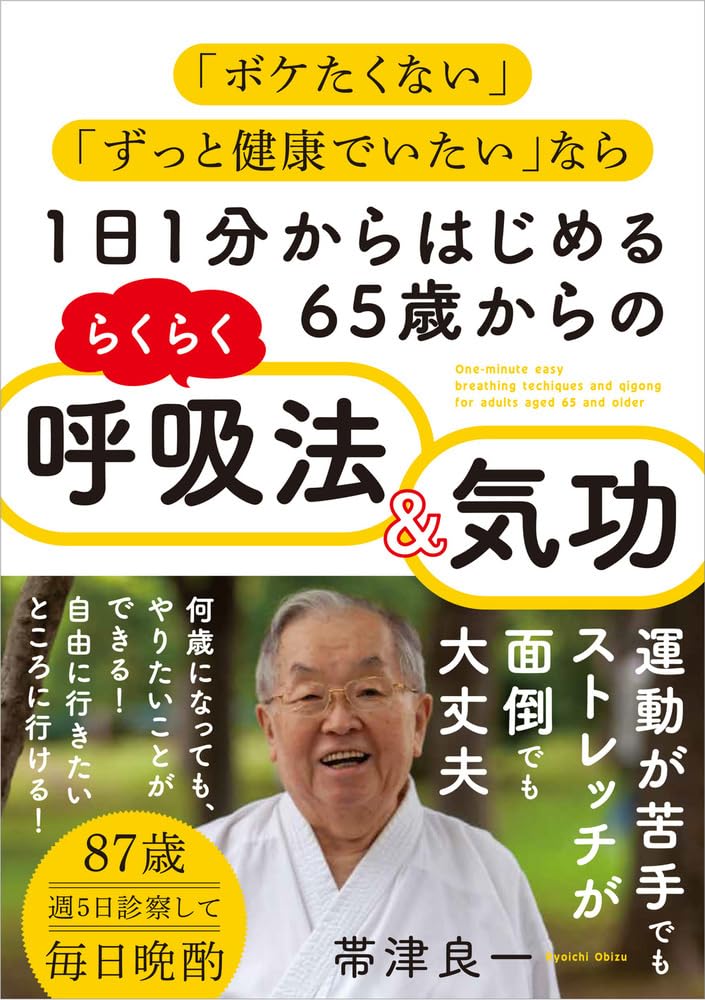 【30日間返品保証】商品説明に誤りがある場合は、無条件で弊社送料負担で商品到着後30日間返品を承ります。【最短翌日到着】正午12時まで（日曜日は午前9時まで）の注文は当日発送（土日祝も発送）。関東・関西・中部・中国・四国・九州地方は翌日お届け、東北地方・新潟県・北海道・沖縄県は翌々日にお届けします。【インボイス制度対応済み】当社ではインボイス制度に対応した適格請求書発行事業者番号（通称：T番号・登録番号）を印字した納品書（明細書）を商品に同梱してお送りしております。こちらをご利用いただくことで、税務申告時や確定申告時に消費税額控除を受けることが可能になります。また、適格請求書発行事業者番号の入った領収書・請求書をご注文履歴からダウンロードしていただくこともできます（宛名はご希望のものを入力していただけます）。ご満足のいく取引となるよう精一杯対応させていただきます。※下記に商品説明およびコンディション詳細、出荷予定・配送方法・お届けまでの期間について記載しています。ご確認の上ご購入ください。■商品名■1日1分からはじめる65歳からのらくらく呼吸法&気功 「ボケたくない」「ずっと健康でいたい」なら■出版社■現代書林■著者■帯津 良一■発行年■2023/11/20■ISBN10■477451991X■ISBN13■9784774519913■コンディションランク■非常に良いコンディションランク説明ほぼ新品：未使用に近い状態の商品非常に良い：傷や汚れが少なくきれいな状態の商品良い：多少の傷や汚れがあるが、概ね良好な状態の商品(中古品として並の状態の商品)可：傷や汚れが目立つものの、使用には問題ない状態の商品■コンディション詳細■書き込みありません。古本ではございますが、使用感少なくきれいな状態の書籍です。弊社基準で良よりコンデションが良いと判断された商品となります。水濡れ防止梱包の上、迅速丁寧に発送させていただきます。【発送予定日について】正午12時まで（日曜日は午前9時まで）のご注文は当日に発送いたします。正午12時（日曜日は午前9時）以降のご注文は翌日に発送いたします（土曜日・日曜日・祝日も発送しています）。※土曜日・祝日も正午12時までのご注文は当日に発送いたします。※年末年始（12/31～1/3）は除きます。(例)・月曜0時～12時までのご注文：月曜日に発送・月曜12時～24時までのご注文：火曜日に発送・土曜0時～12時までのご注文：土曜日に発送・土曜12時～24時のご注文：日曜日に発送・日曜0時～9時までのご注文：日曜日に発送・日曜9時～24時のご注文：月曜日に発送【送付方法について】ネコポス、宅配便またはレターパックでの発送となります。東北地方・新潟県・北海道・沖縄県・離島以外は、発送翌日に到着します。東北地方・新潟県・北海道・沖縄県・離島は、発送後2日での到着となります。商品説明と著しく異なる点があった場合や異なる商品が届いた場合は、到着後30日間は無条件で着払いでご返品後に返金させていただきます。メールまたはご注文履歴からご連絡ください。
