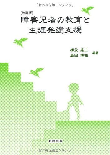 障害児者の教育と生涯発達支援 改訂版 梅永 雄二; 島田 博祐