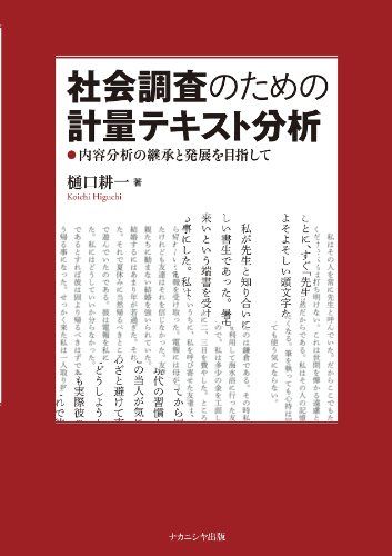 社会調査のための計量テキスト分析: 内容分析の継承と発展を目指して