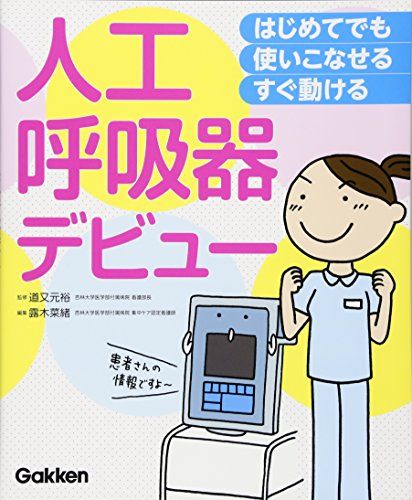 はじめてでも 使いこなせる・すぐ動ける 人工呼吸器デビュー