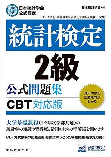 日本統計学会公式認定 統計検定 2級 公式問題集［CBT対応版］
