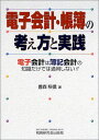 電子会計・帳簿の考え方と実践: 電子会計は簿記会計の知識だけでは通用しない!!