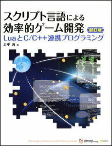 スクリプト言語による効率的ゲーム開発 新訂版 (LuaとC/C++連携プログラミング)