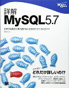 詳解MySQL5.7: 止まらぬ進化に乗り遅れないためのテクニカルガイド