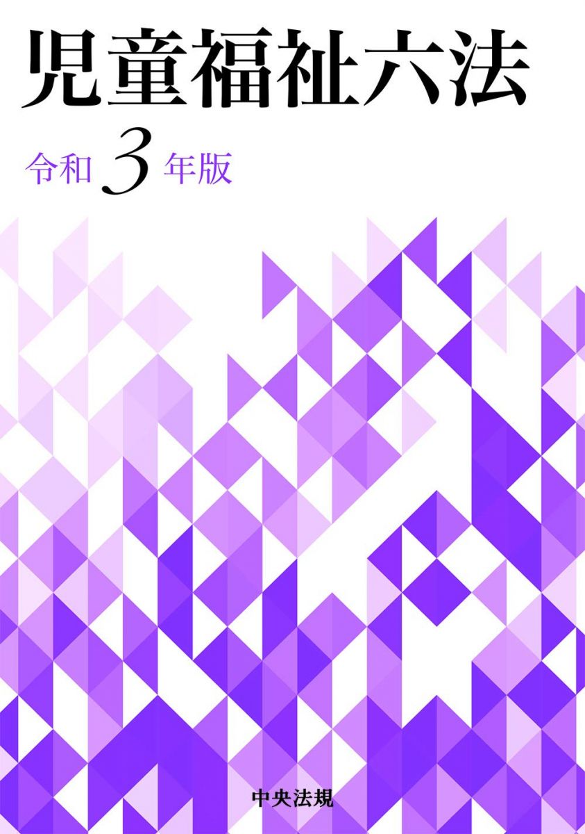 楽天市場】児童福祉六法の通販